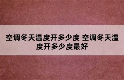 空调冬天温度开多少度 空调冬天温度开多少度最好